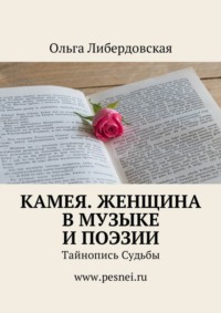 Камея. Женщина в Музыке и Поэзии. Тайнопись Судьбы