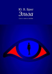 Эльза. Сага о силе и любви