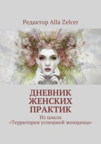 Дневник женских практик. Из цикла «Территория успешной женщины»