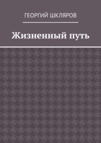 Жизненный путь