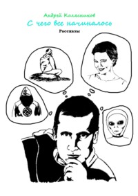 С чего все начиналось. Рассказы
