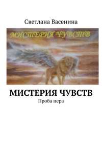 Мистерия чувств. Проба пера
