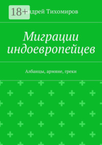 Миграции индоевропейцев. Албанцы, армяне, греки