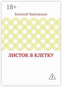 Листок в клетку