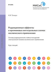 Радиационные эффекты в кремниевых интегральных схемах космического применения. Основы радиационной стойкости изделий электронной техники космического применения