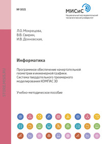 Информатика. Программное обеспечение начертательной геометрии и инженерной графики. Система твердотельного трехмерного моделирования КОМПАС-3D