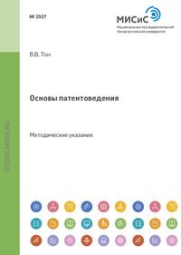 Основы патентоведения. Методические указания к практическим занятиям