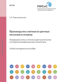 Производство слитков из цветных металлов и сплавов. Непрерывное литье слитков из цветных металлов и сплавов в неподвижные кристаллизаторы