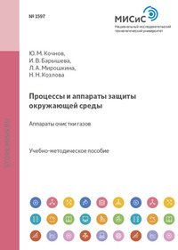 Процессы и аппараты защиты окружающей среды. Аппараты очистки газов