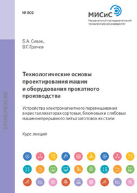 Технологические основы проектирования машин и оборудования прокатного производства. Устройства электромагнитного перемешивания в кристаллизаторах сортовых, блюмовых и слябовых машин непрерывного литья