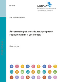 Автоматизированный электропривод горных машин и установок