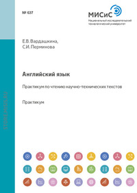 Английский язык. Практикум по чтению научно-технических текстов