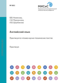 Английский язык. Практикум по чтению научно-технических текстов