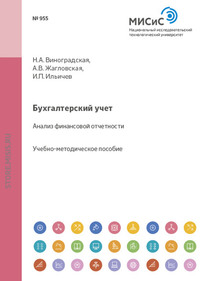 Бухгалтерский учет. Анализ финансовой отчетности