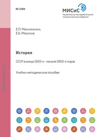 История. СССР в конце 1920-х – начале 1950-х годов