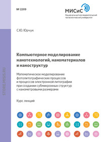 Компьютерное моделирование нанотехнологий, наноматериалов и наноструктур. Математическое моделирование фотолитографических процессов и процессов электронной литографии при создании субмикронных структ