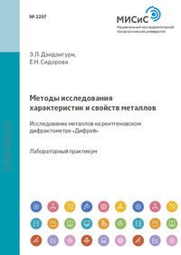 Методы исследования характеристик и свойств металлов. Исследование металлов на рентгеновском дифрактометре «Дифрей»