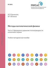 Методы математической физики. Часть 1. Одномерное уравнение теплопроводности в конечном стержне