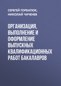 Организация, выполнение и оформление выпускных квалификационных работ бакалавров