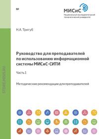 Руководство для преподавателей по использованию информационной системы МИСиС-СИТИ. Часть 1