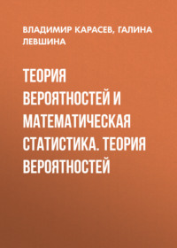 Теория вероятностей и математическая статистика. Теория вероятностей