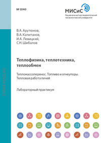 Теплофизика, теплотехника, теплообмен. Тепломассоперенос. Топливо и огнеупоры. Тепловая работа печей