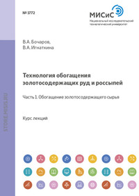 Технология обогащения золотосодержащих руд и россыпей. Часть 1. Обогащение золотосодержащего сырья