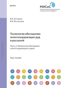 Технология обогащения золотосодержащих руд и россыпей. Часть 2. Химическое обогащение золотосодержащего сырья