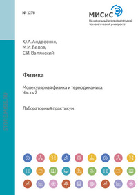 Физика. Механика. Молекулярная физика и термодинамика. Лабораторный практикум. Часть 2