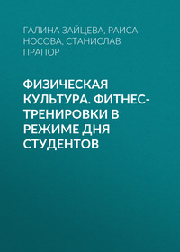 Физическая культура. Фитнес-тренировки в режиме дня студентов