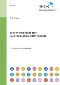 Технология обработки конструкционных материалов