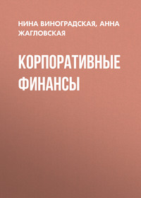 Корпоративные финансы