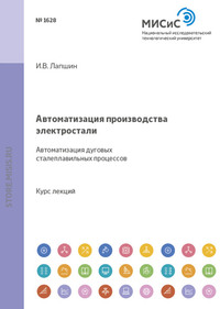 Автоматизация производства электростали. Автоматизация дуговых сталеплавильных процессов