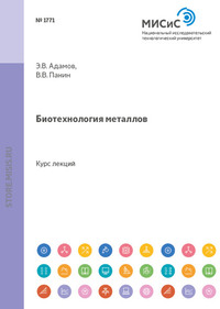 Биотехнология металлов