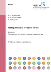 История науки и образования. Раздел 1. Зарождение металлургического производства