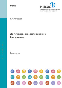 Логическое проектирование баз данных