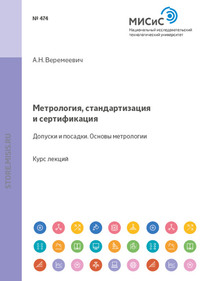 Метрология, стандартизация и сертификация. Допуски и посадки. Основы метрологии