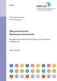 Общая экология. Природопользование. Воздействие тяжелых металлов на растительные сообщества