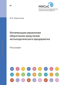 Оптимизация управления оборотными средствами металлургического предприятия