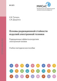 Основы радиационной стойкости изделий электронной техники. Радиационные эффекты в изделиях электронной техники