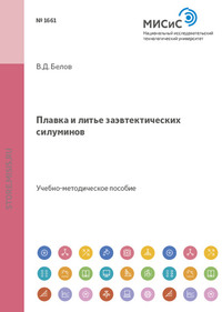 Плавка и литье заэвтектических силуминов