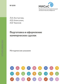 Подготовка и оформление коммерческих сделок