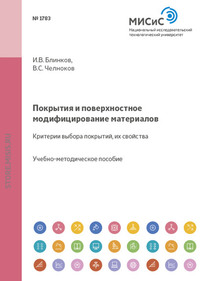 Покрытия и поверхностное модифицирование материалов. Критерии выбора покрытий, их свойства