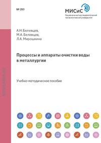 Процессы и аппараты очистки воды в металлургии