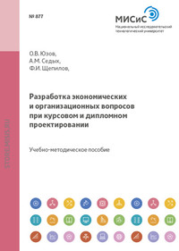 Разработка экономических и организационных вопросов при курсовом и дипломном проектировании