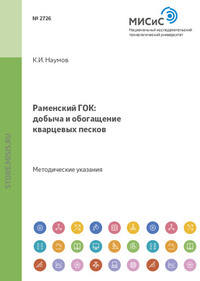 Раменский гок: добыча и обогащение кварцевых песков