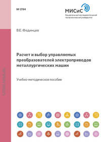 Расчет и выбор управляемых преобразователей электроприводов металлургических машин