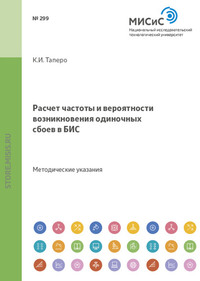 Расчет частоты и вероятности возникновения одиночных сбоев в бис