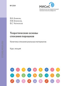 Теоретические основы спекания порошков. Кинетика спекания реальных материалов