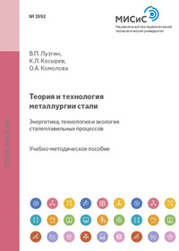 Теория и технология металлургии стали. Энергетика, технология и экология сталеплавильных процессов